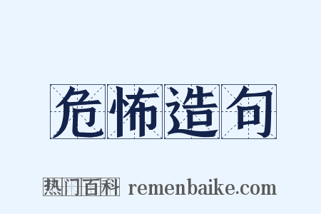 危怖造句是什么意思的图片